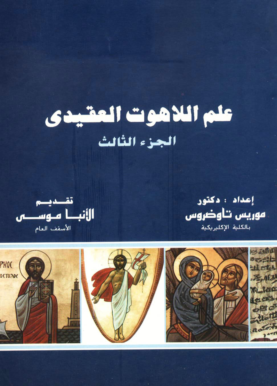 علم اللاهوت العقيدي الجزء الثالث