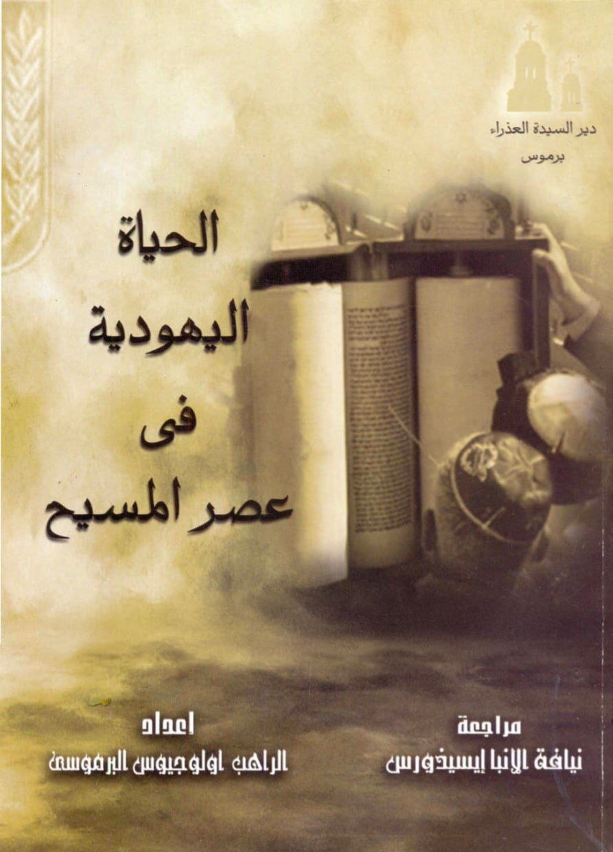 الحياة اليهودية 
في عصر المسيح