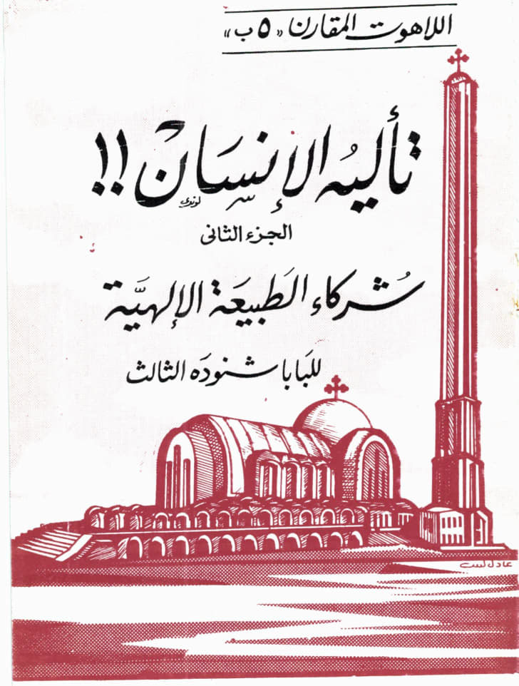 تأليه الإنسان
الجزء الثانى