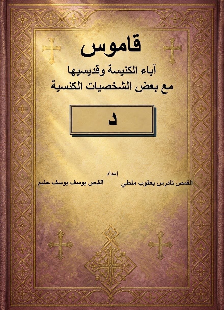 قاموس آباء الكنيسة وقديسيها مع بعض
 الشخصيات الكنسية
حرف د