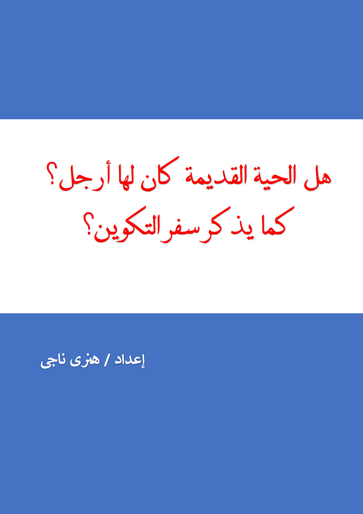 هل الحية القديمة كان لها أرجل