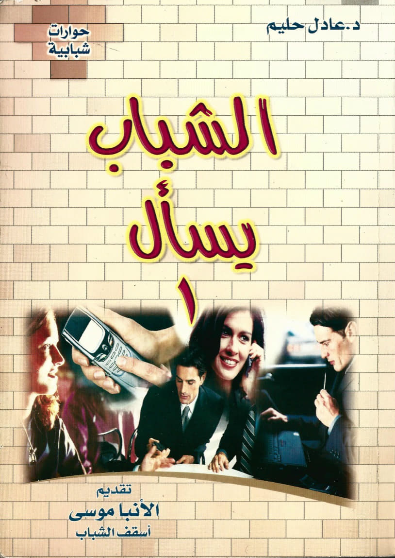 الشباب يسأل 
الجزء  الأول