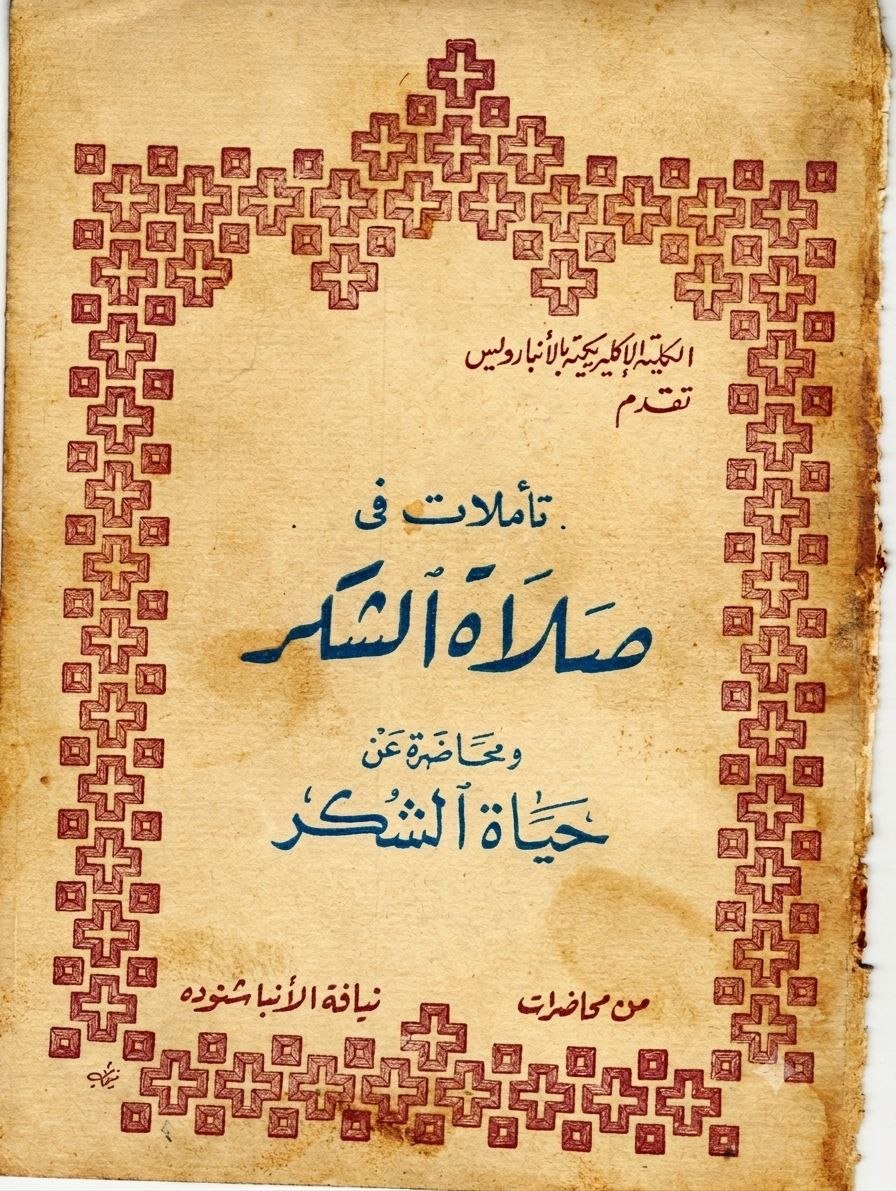 تأملات في صلاة الشكر