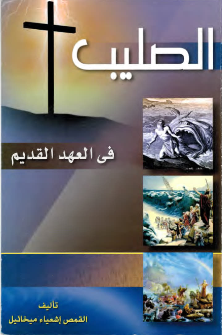 The Cross in the Old Testament