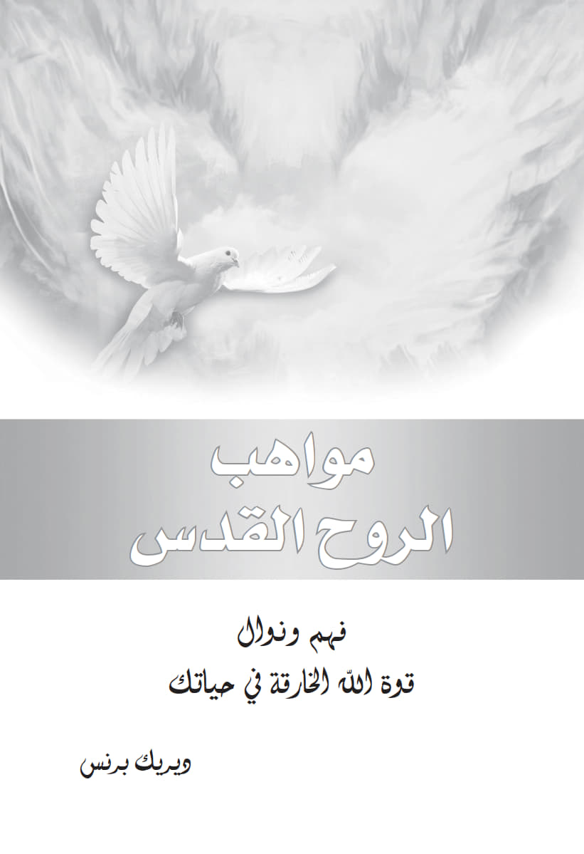 مواهب الروح القدس