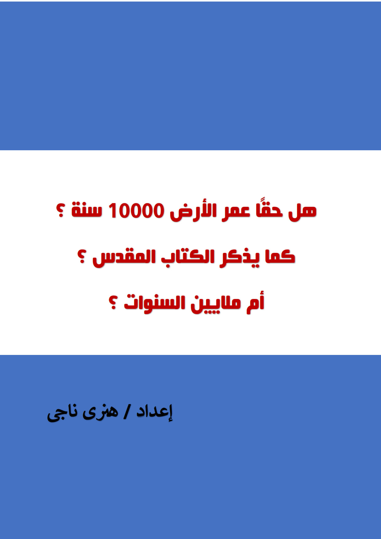 هل حقا عمر 
الأرض 10000 سنة ؟