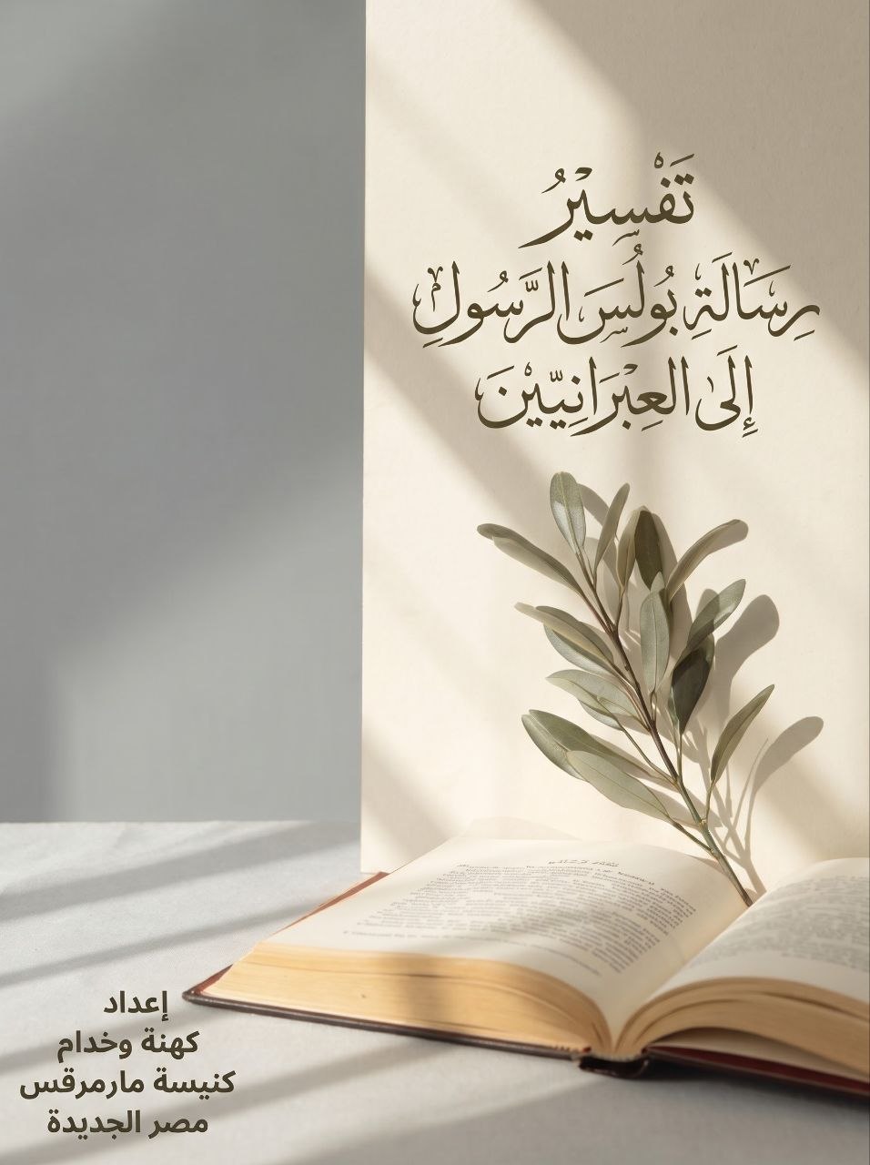 تفسير رسالة بولس الرسول إلى العبرانيين