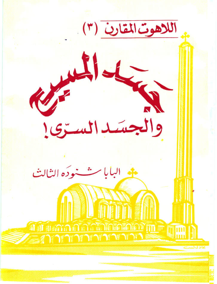 جسد المسيح والجسد السري