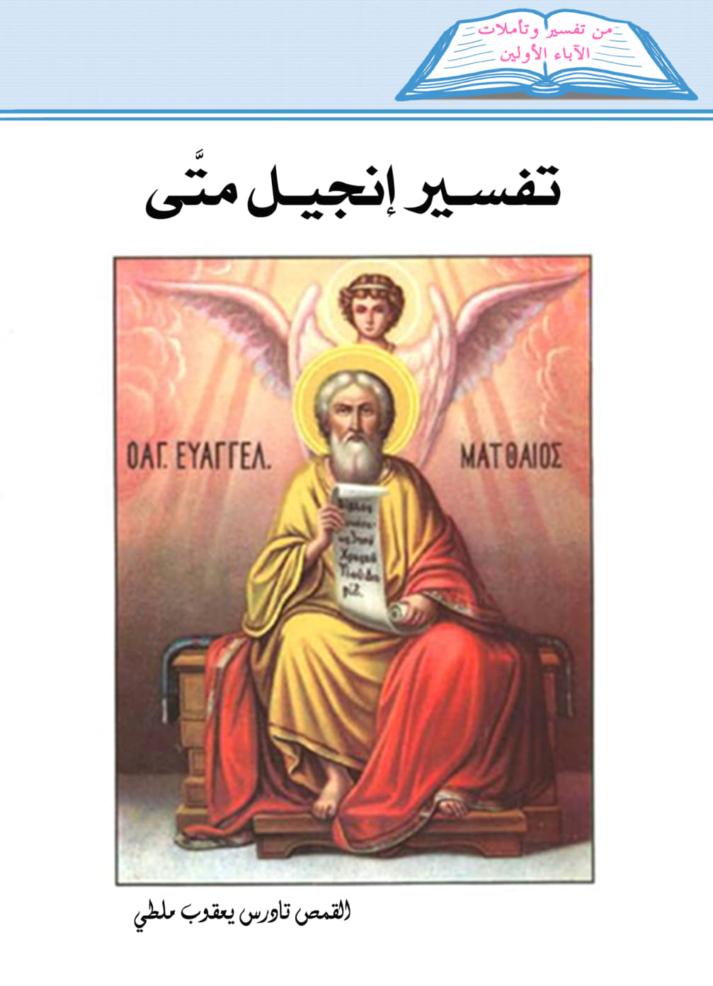 تفسير إنجيل متى
