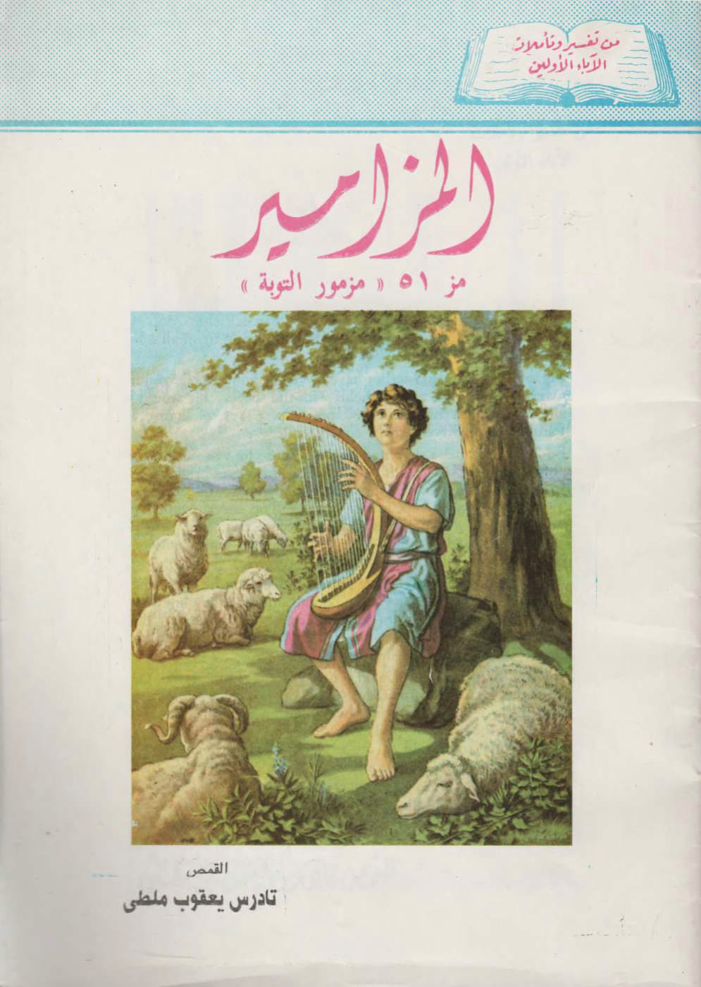 المزامير مز51 مزمور التوبة