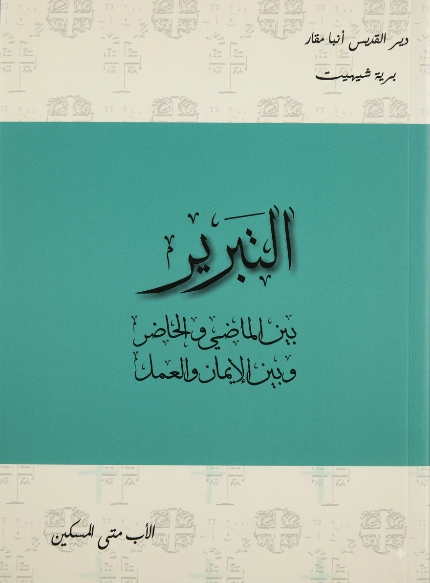 التبرير