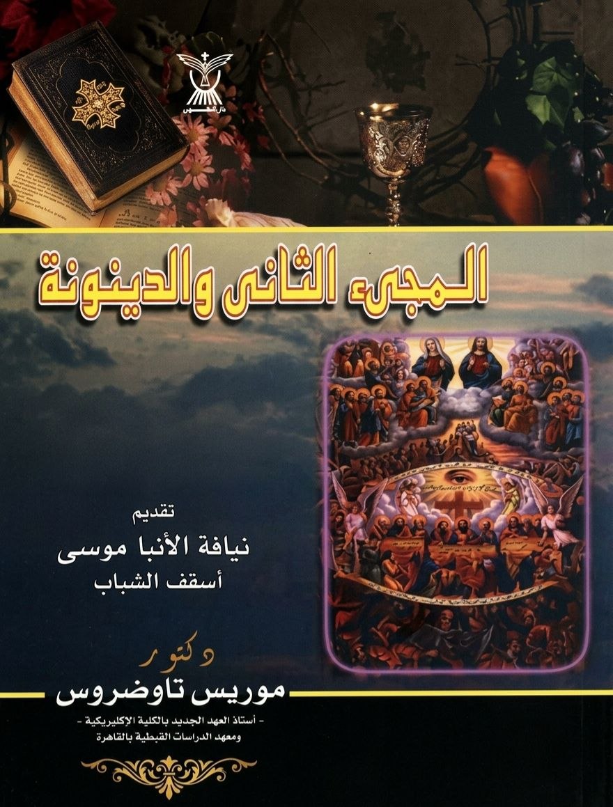 المجئ الثاني والدينونة
