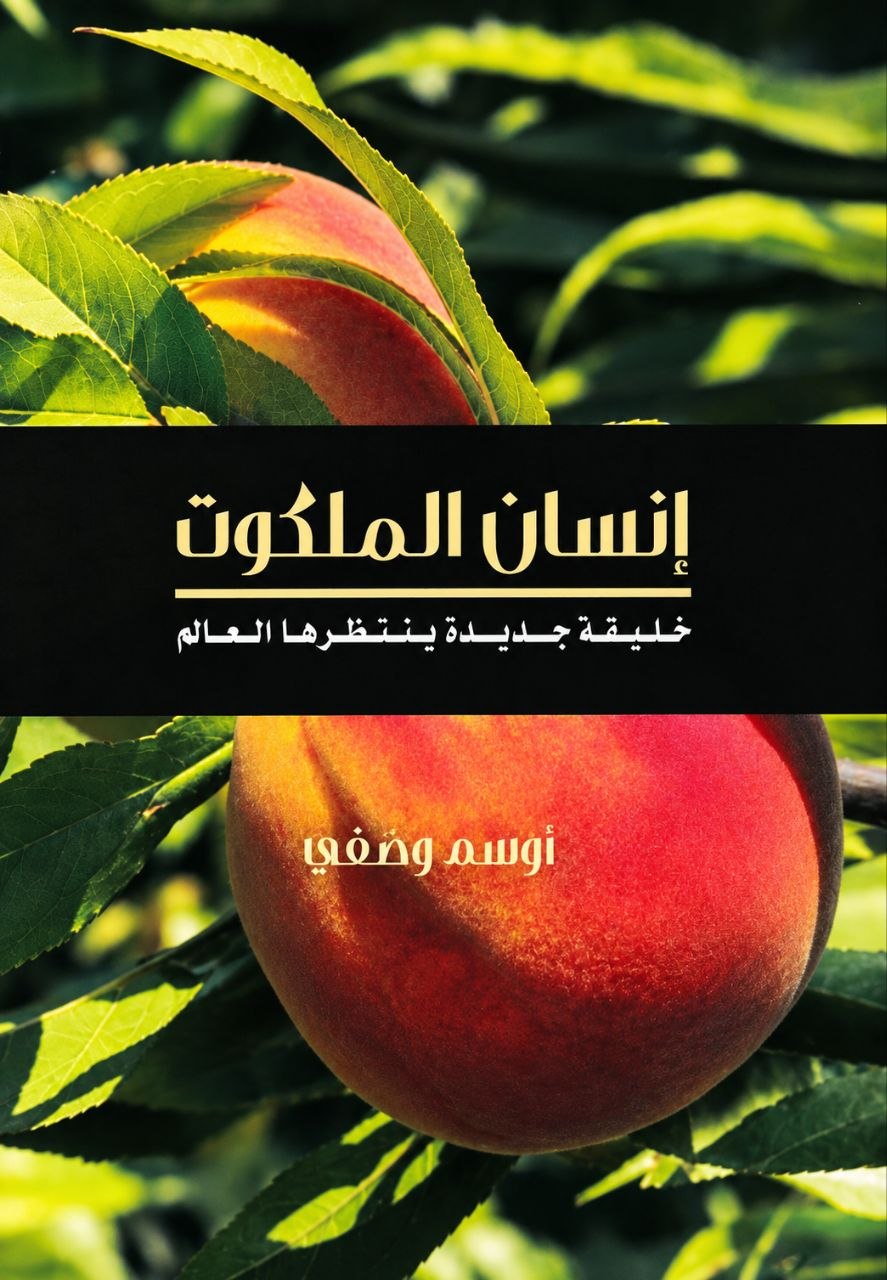إنسان الملكوت