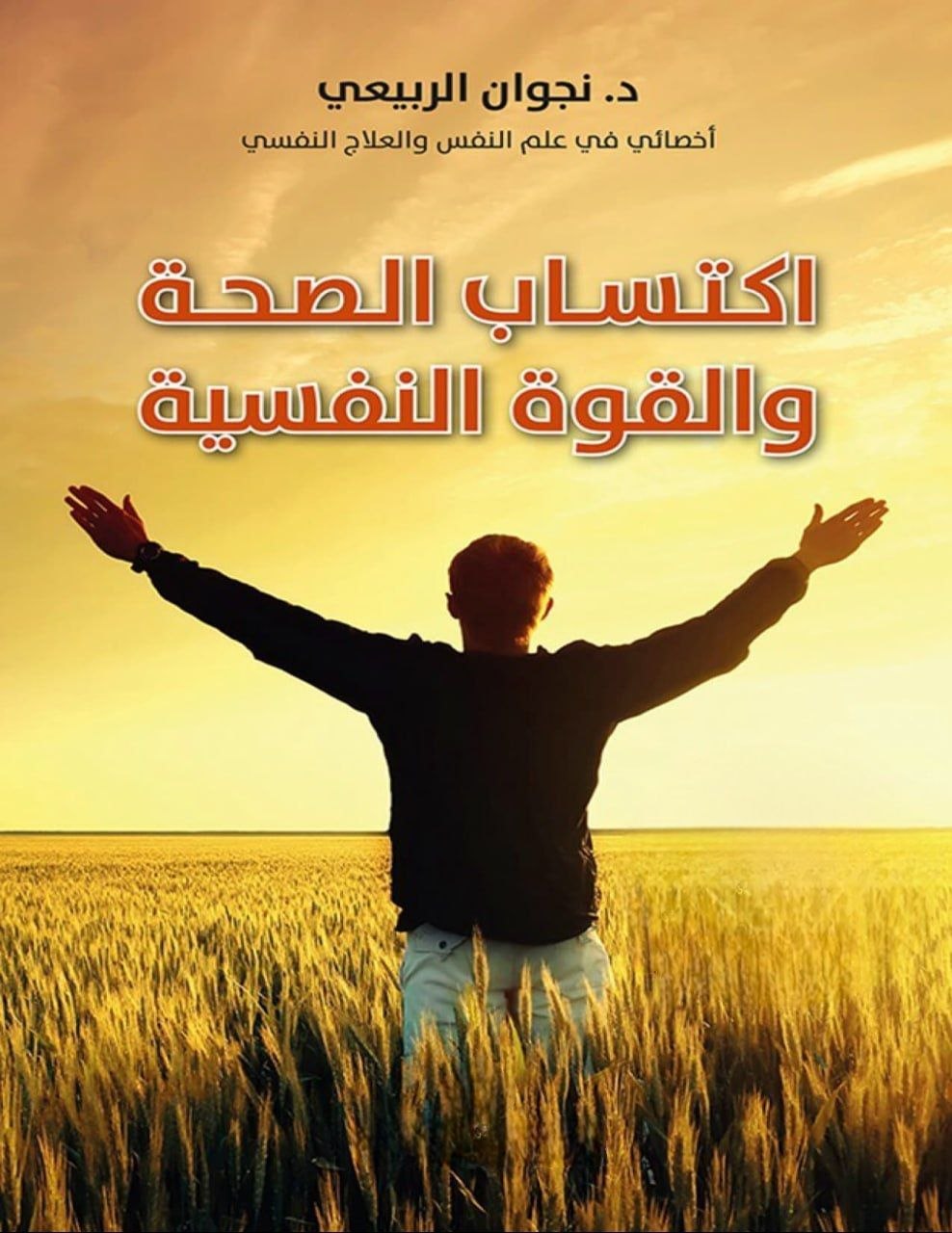 اكتساب الصحة والقوة
 النفسية