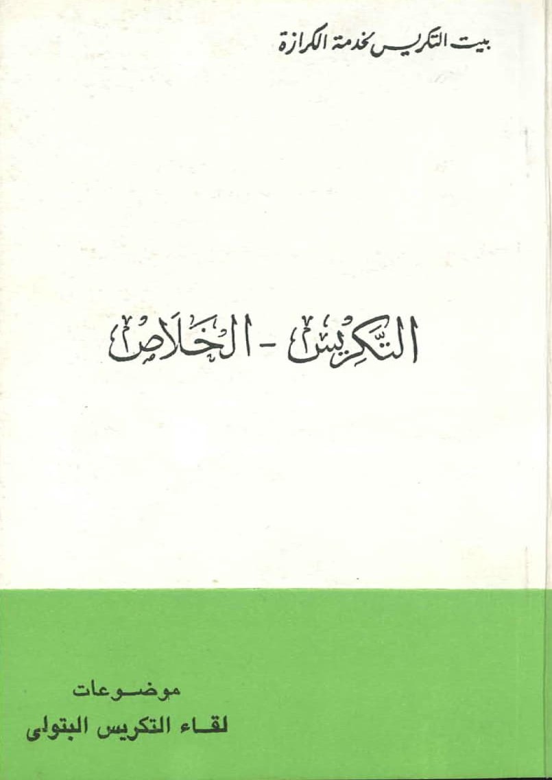 التكريس
