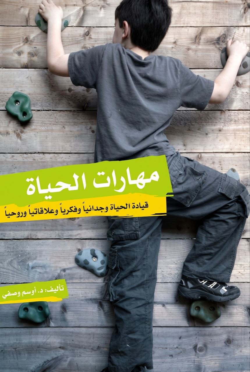 مهارات الحياة
