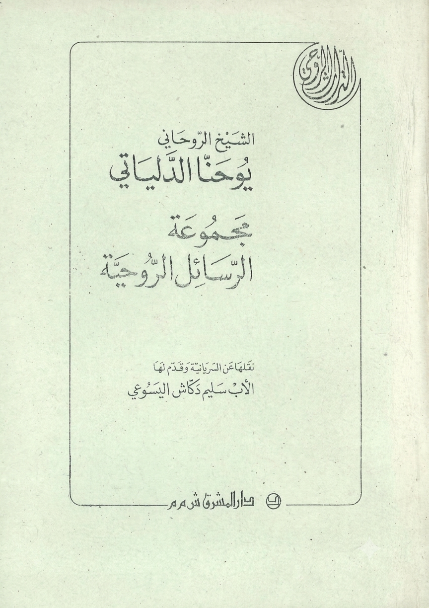 مجموعة الرسائل الروحية
 للكاتب الشيخ الروحاني يوحنا الدلياتي