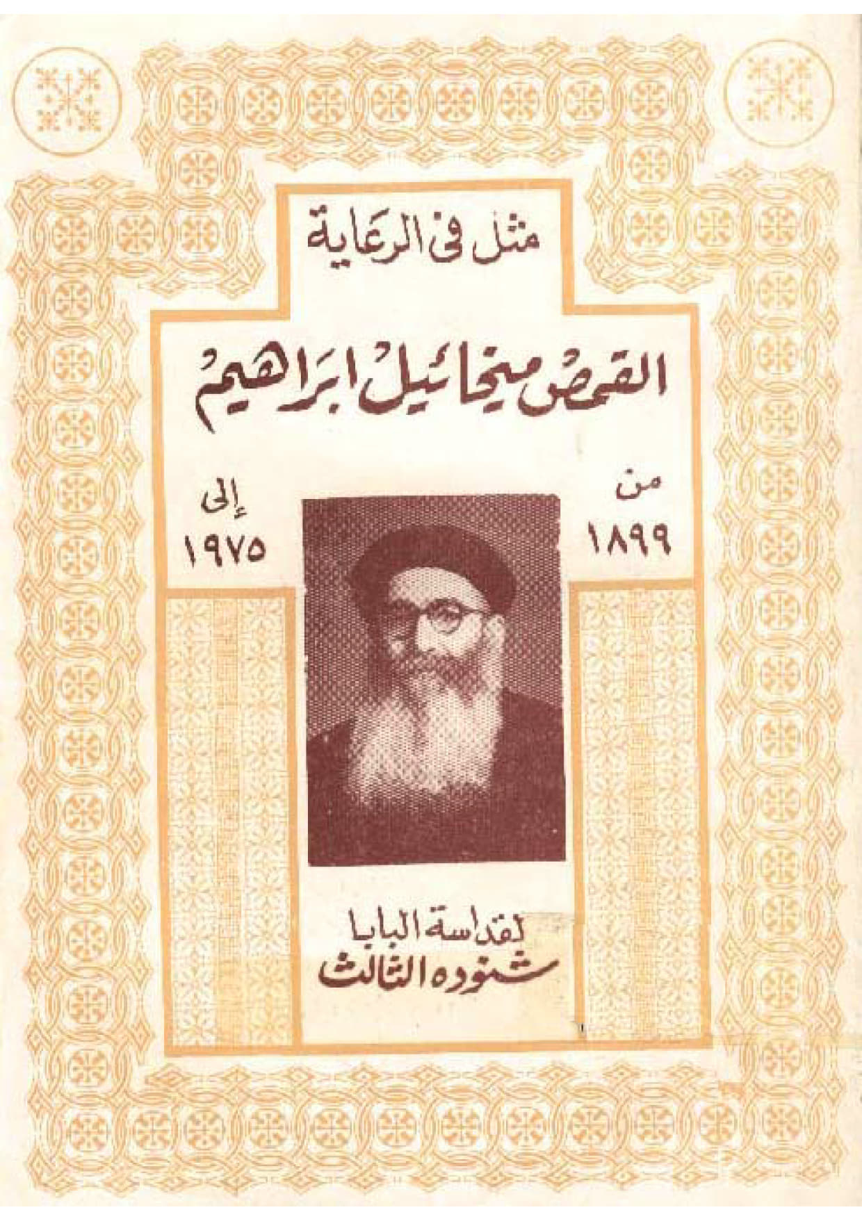 مثل في الرعاية