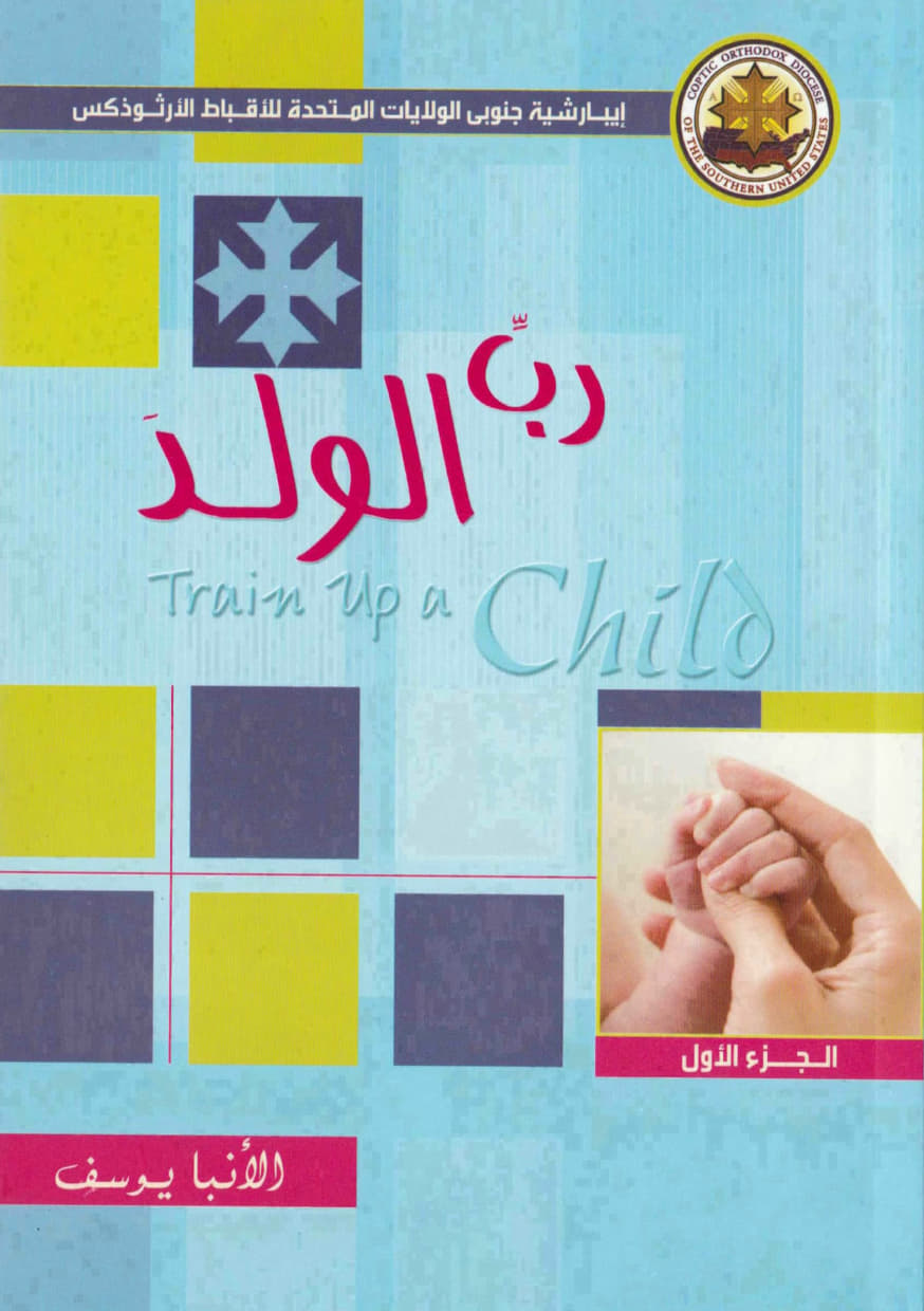 رب الولد 
الجزء الأول