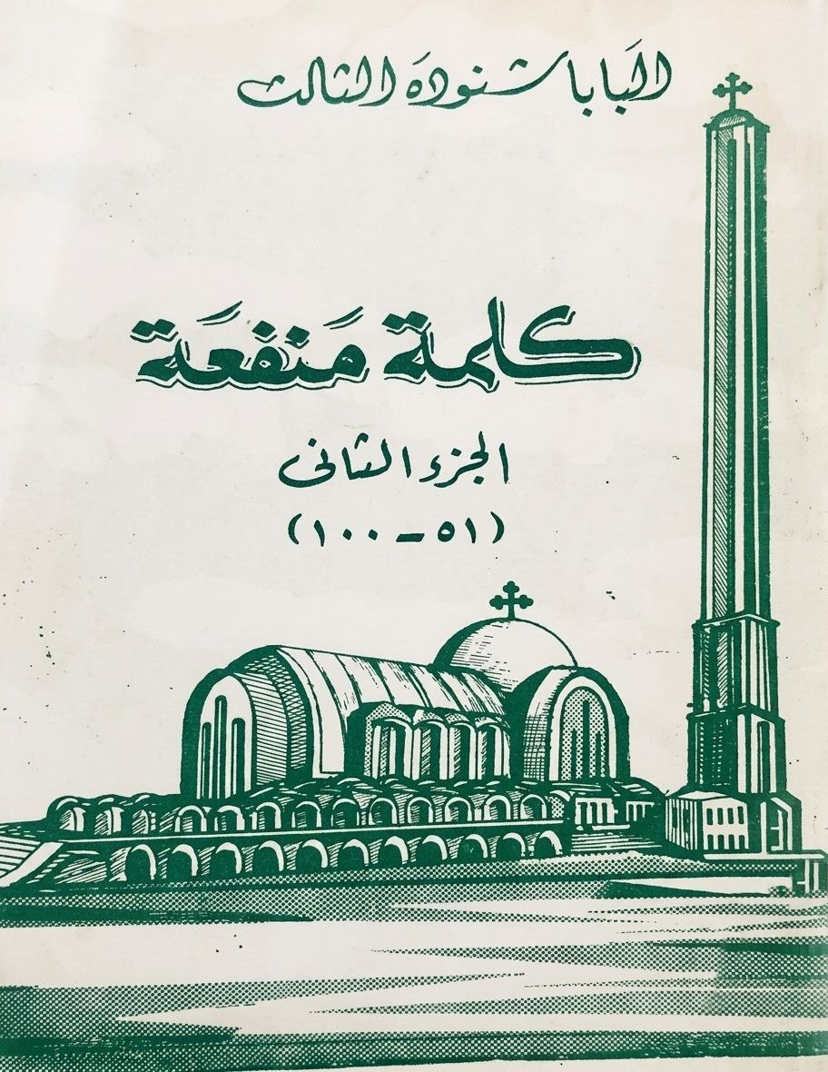 كلمة منفعة (الجزء الثاني)