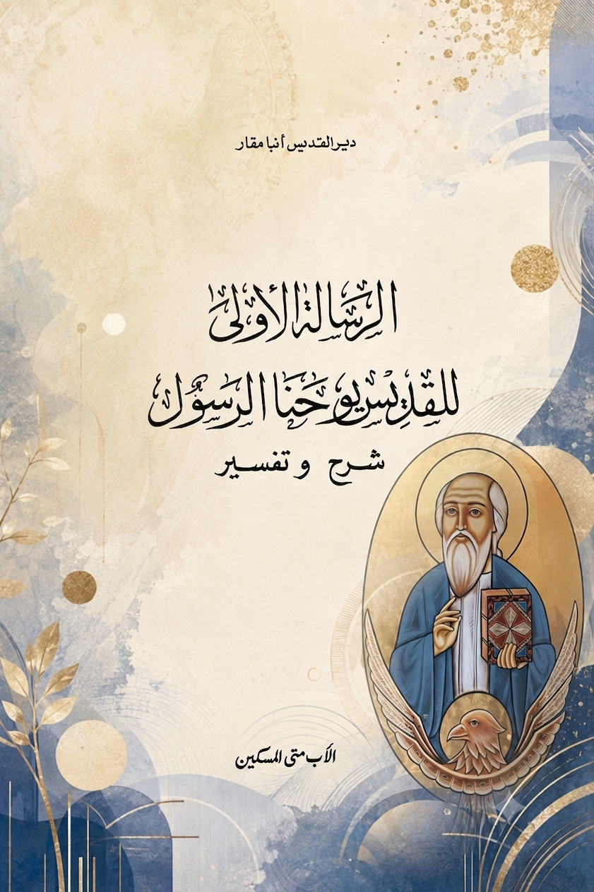 First Epistle of Saint John the Apostle
Explanation and Interpretation