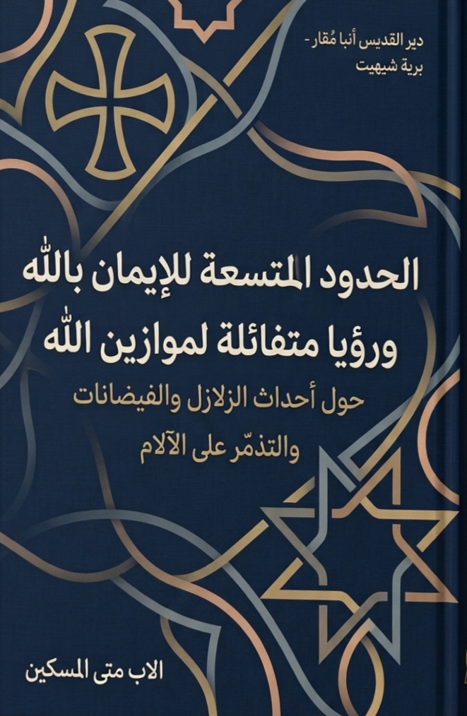 الحدود المتسعة للإيمان
 بالله ورؤيا متفائلة لموازين الله