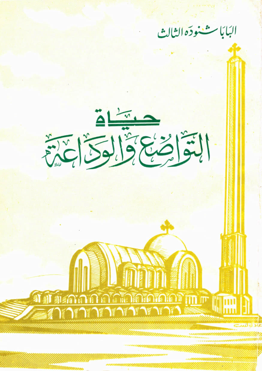 حياة التواضع والوداعة