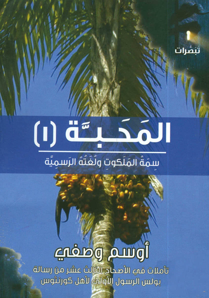 المحبة (1)