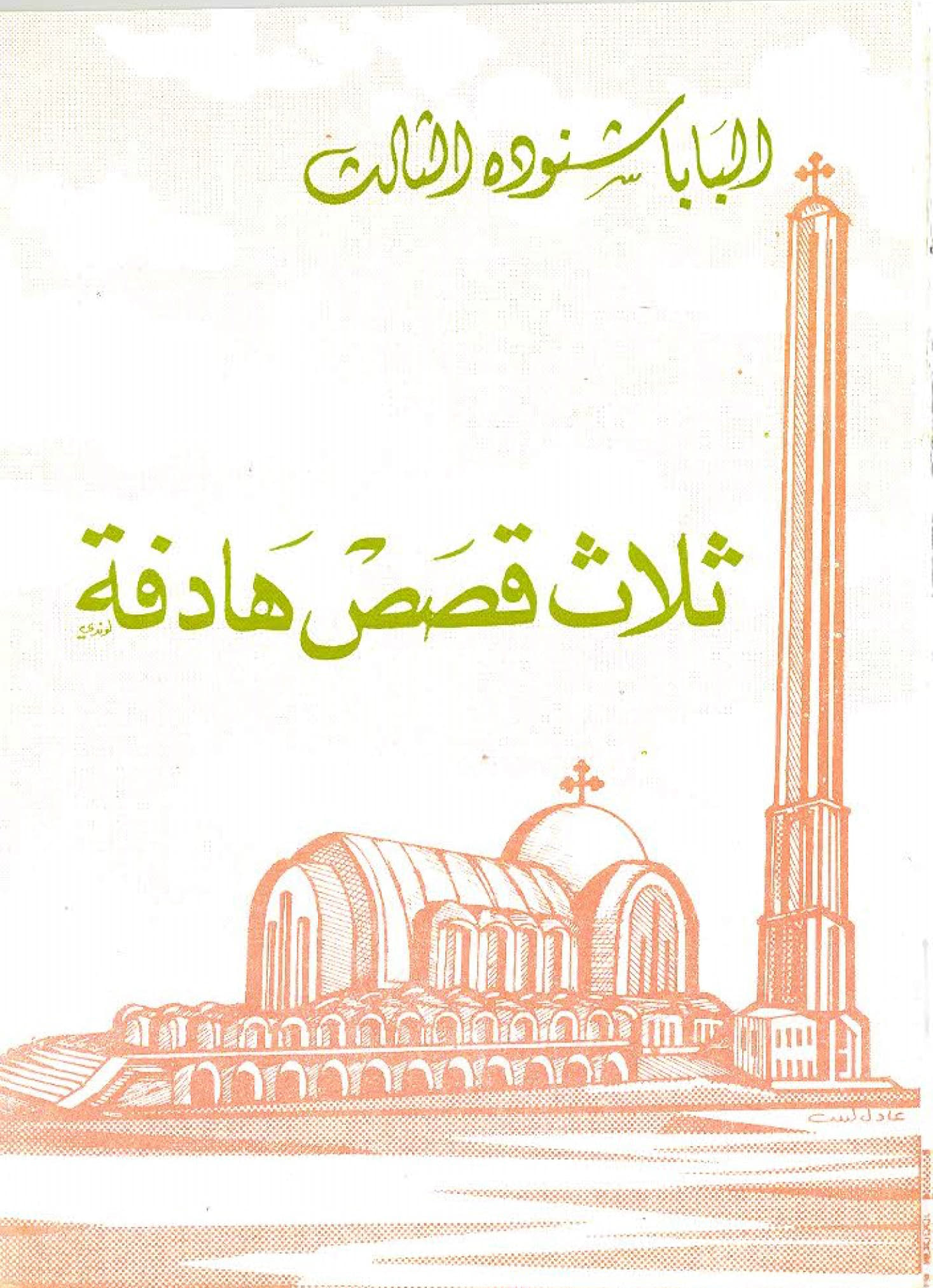 ثلاث قصص هادفة