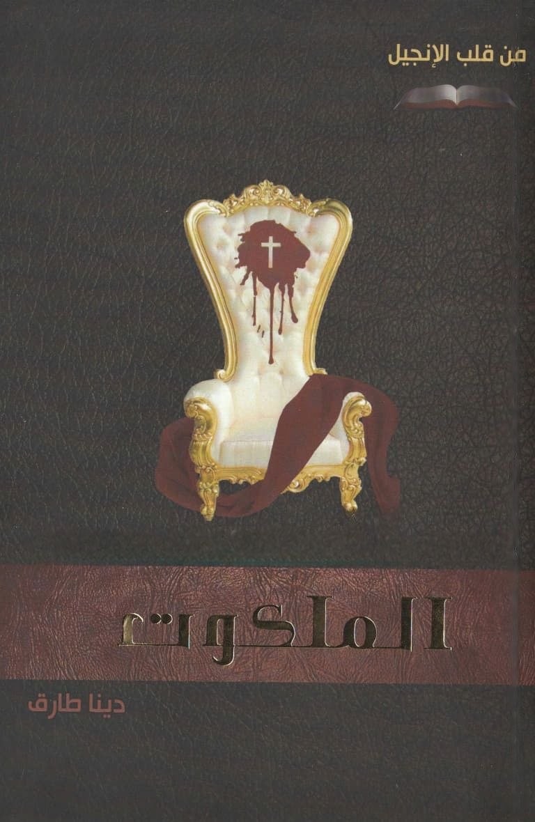 الملكوت