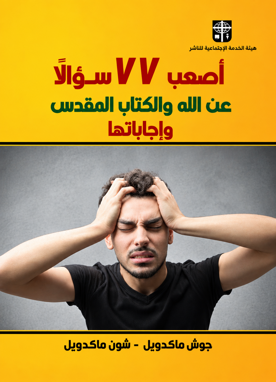 أصعب سبعة وسبعين سؤالاً
 عن الله والكتاب المقدس