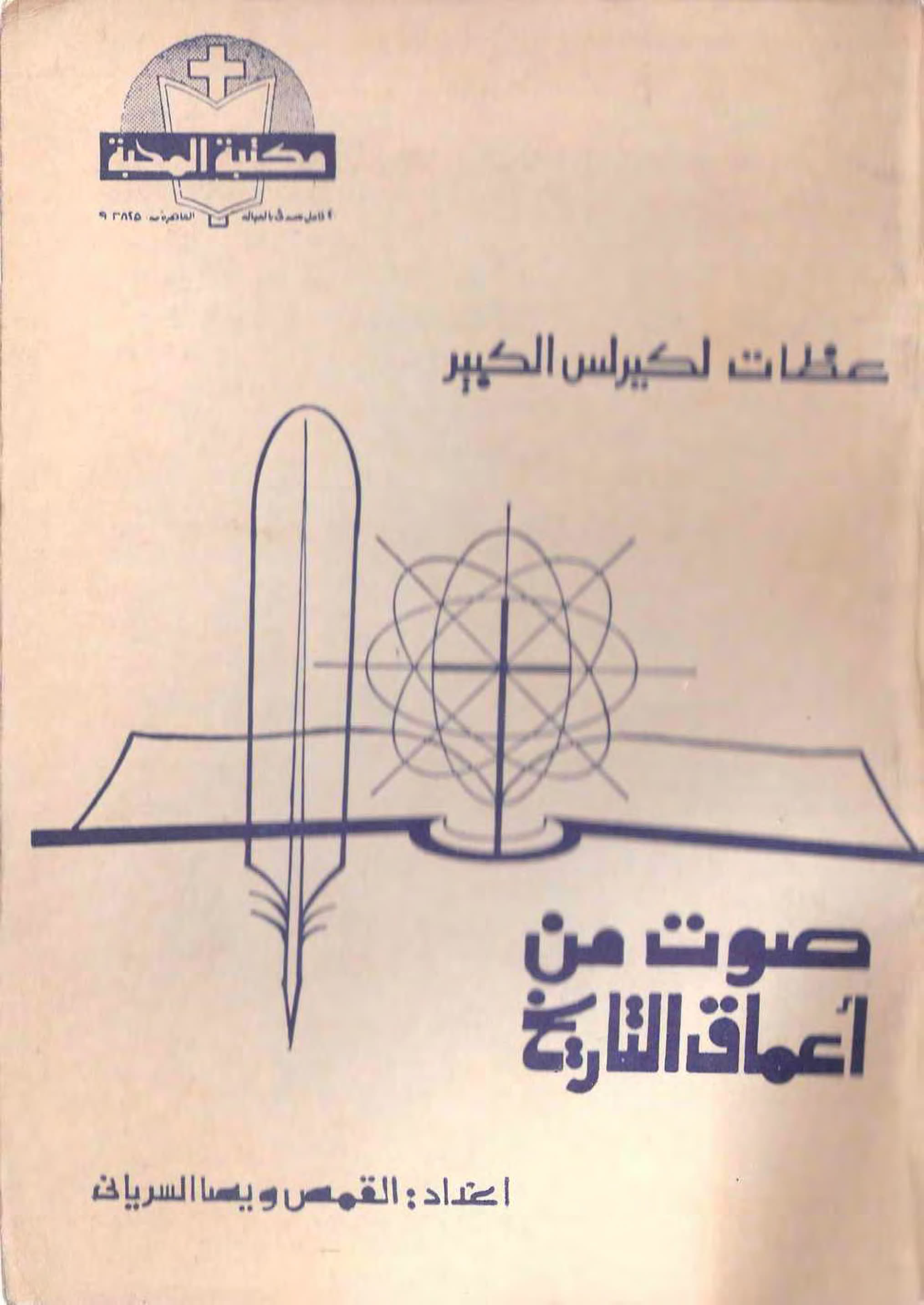 عظات لكيرلس الكبير 
صوت من أعماق التاريخ