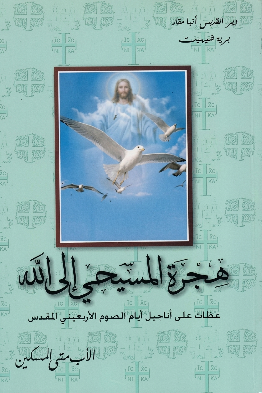هجرة المسيحى