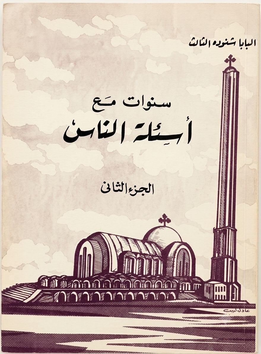 سنوات مع أسئلة 
الناس الجزء الثاني