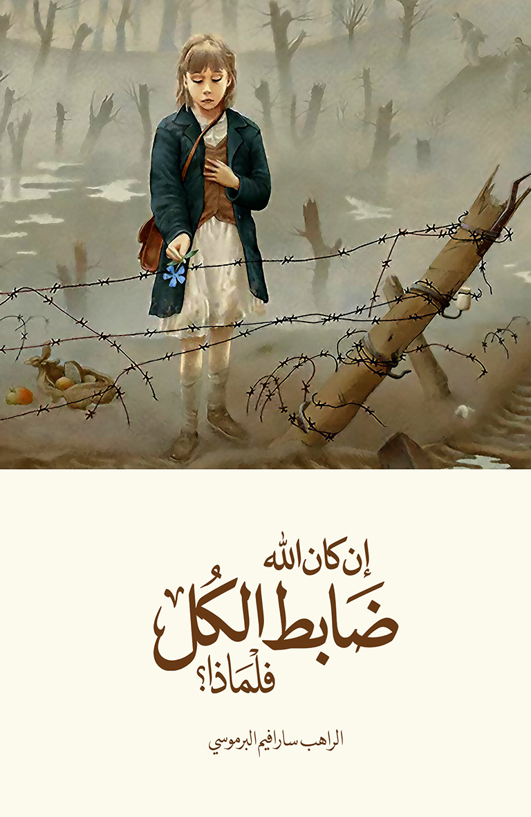 إن كان الله ضابط الكل فلماذا