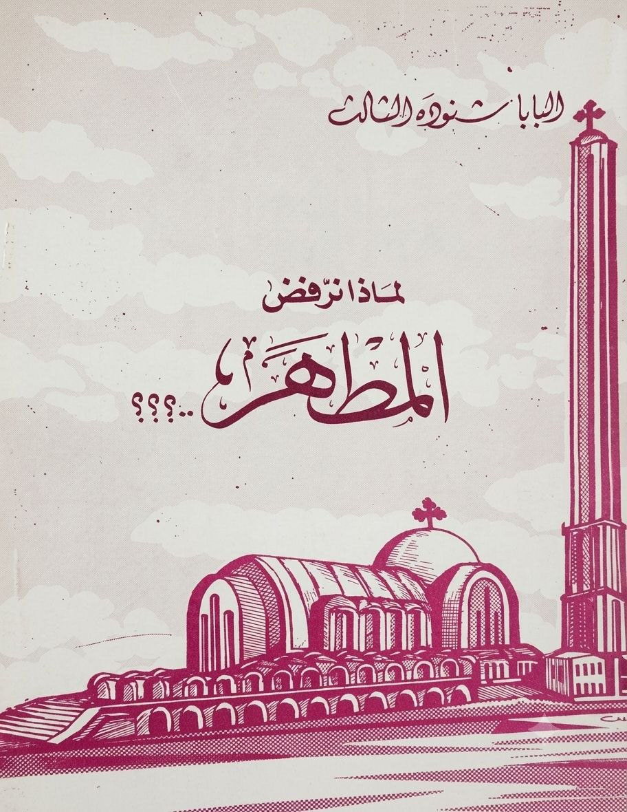 لماذا نرفض المطهر