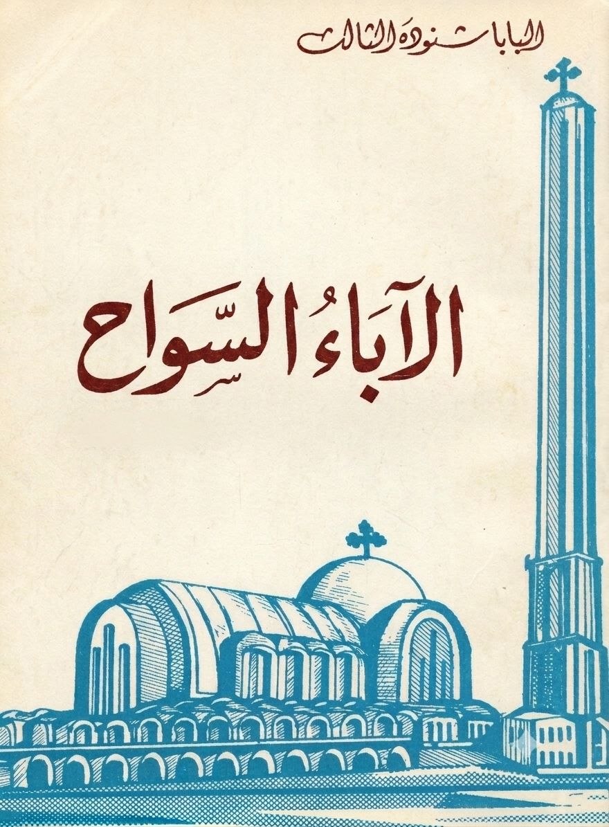 الآباء السواح