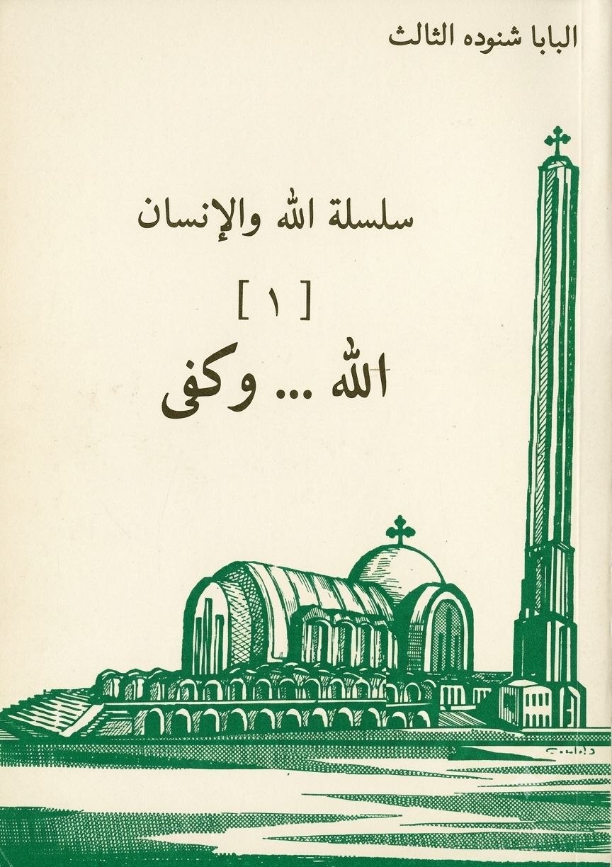 الله وكفى