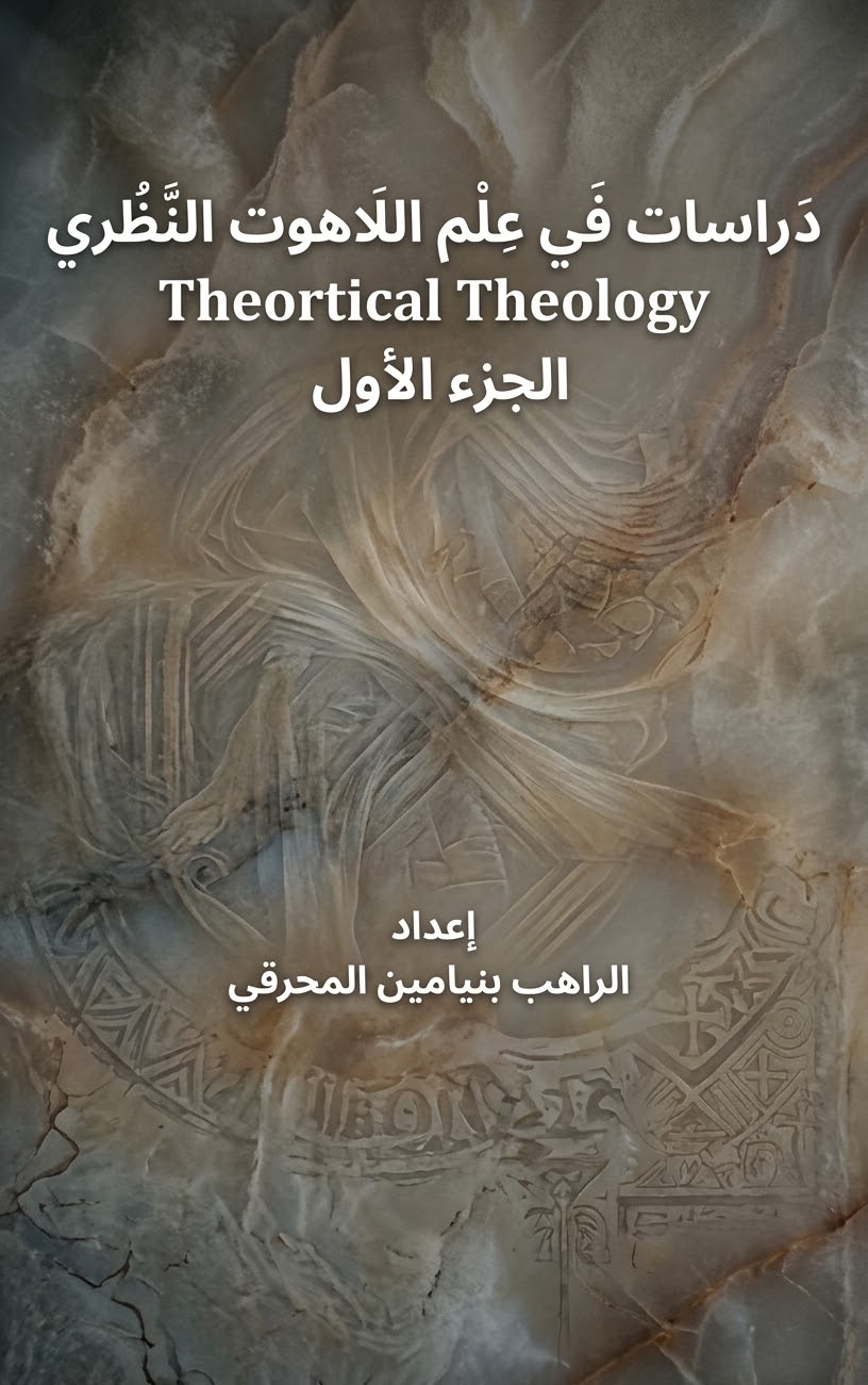 دراسات في علم اللاهوت النظري