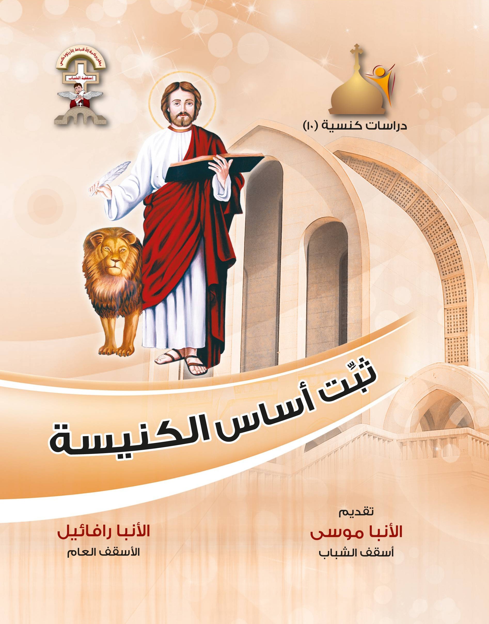 ثبّت أساس الكنيسة