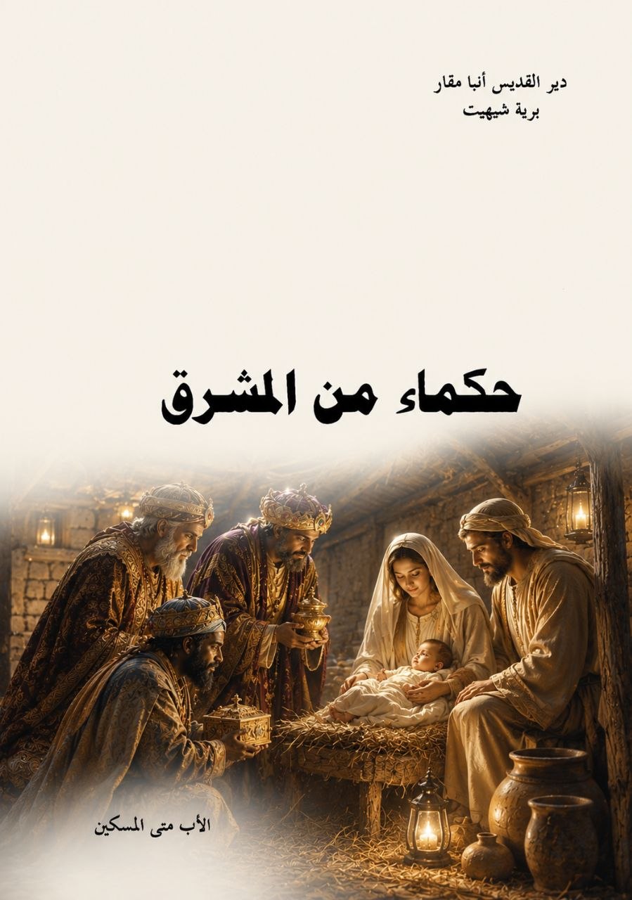 حكماء من المشرق