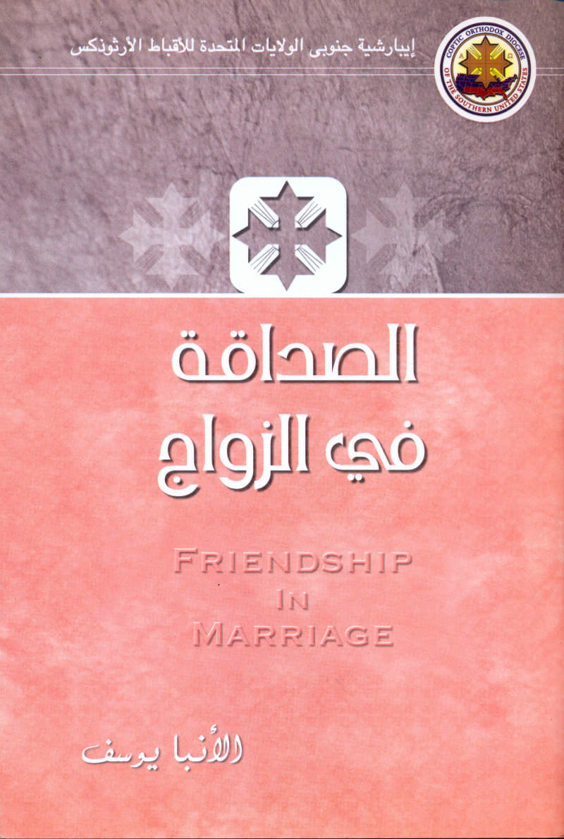 الصداقة في الزواج