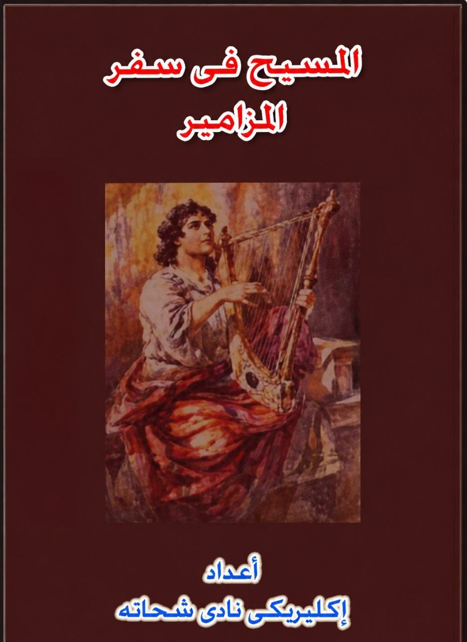 المسيح فى سفر المزامير