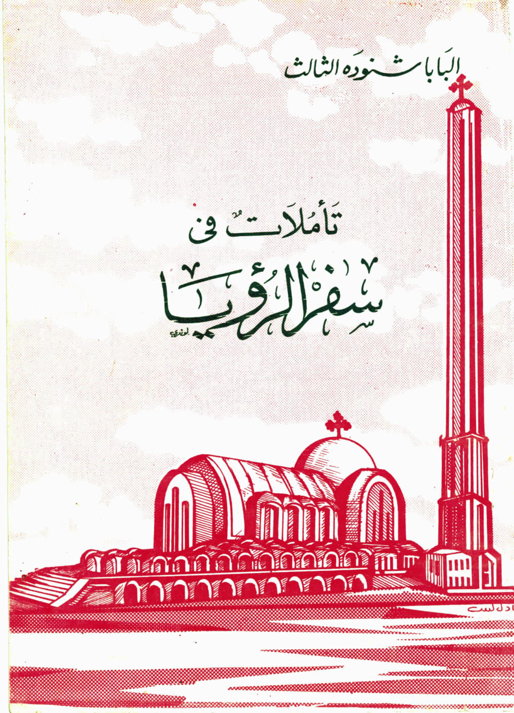 تأملات في سفر الرؤيا