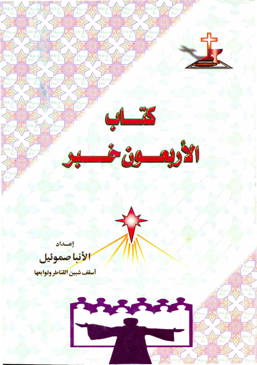 كتاب الأربعون خبر