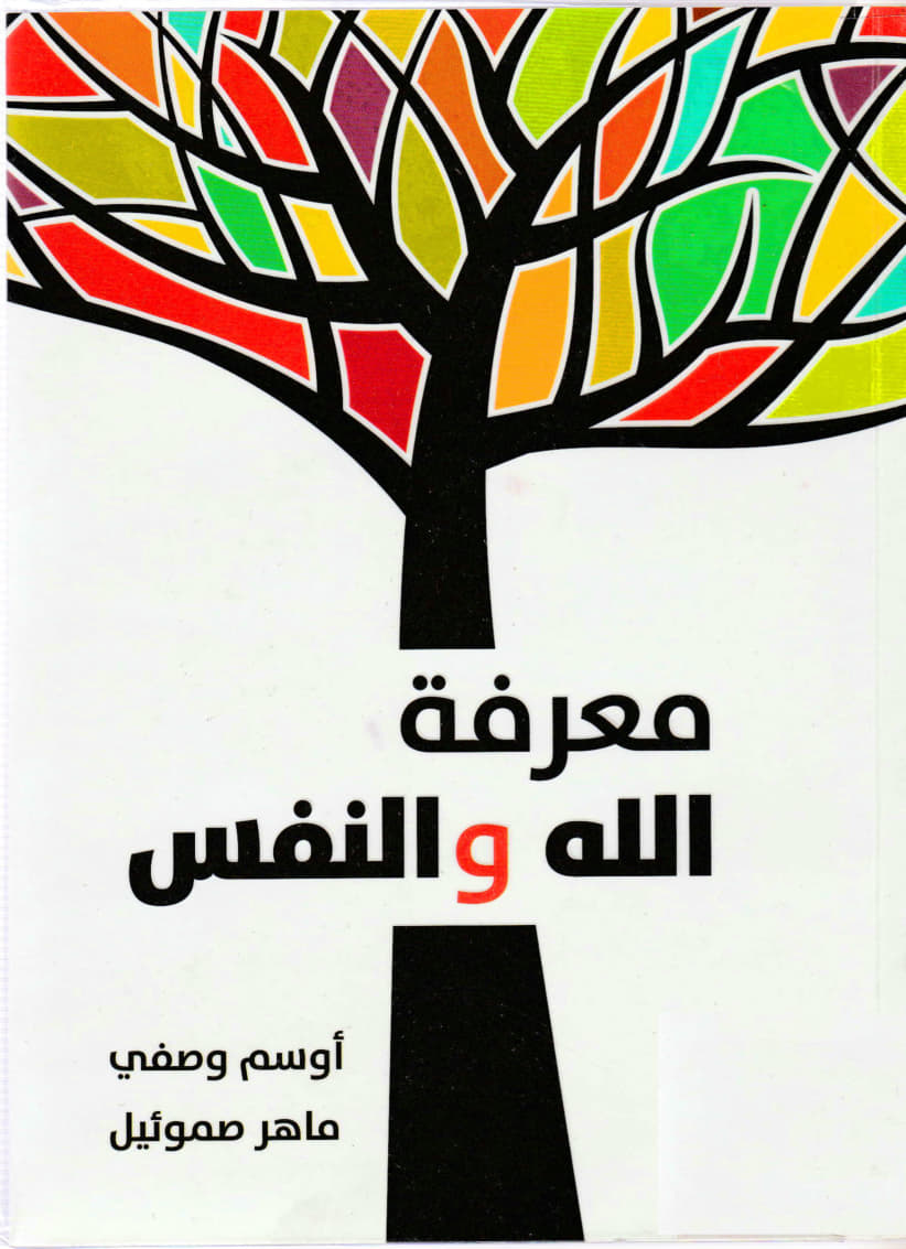 معرفة الله والنفس