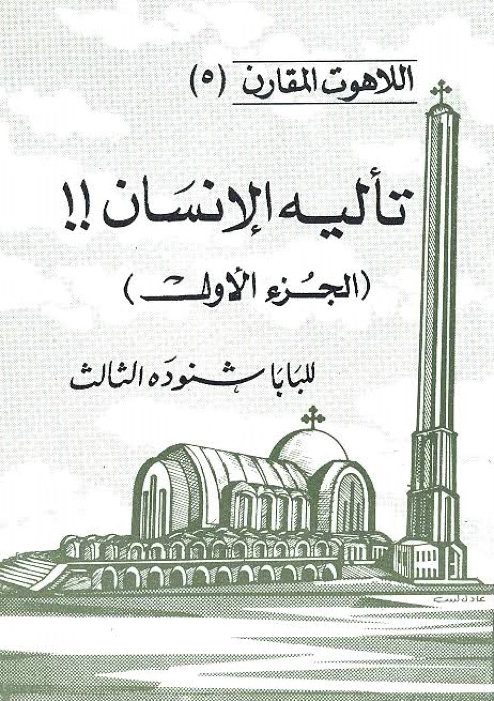 تأليه الإنسان
(الجزء الأول)