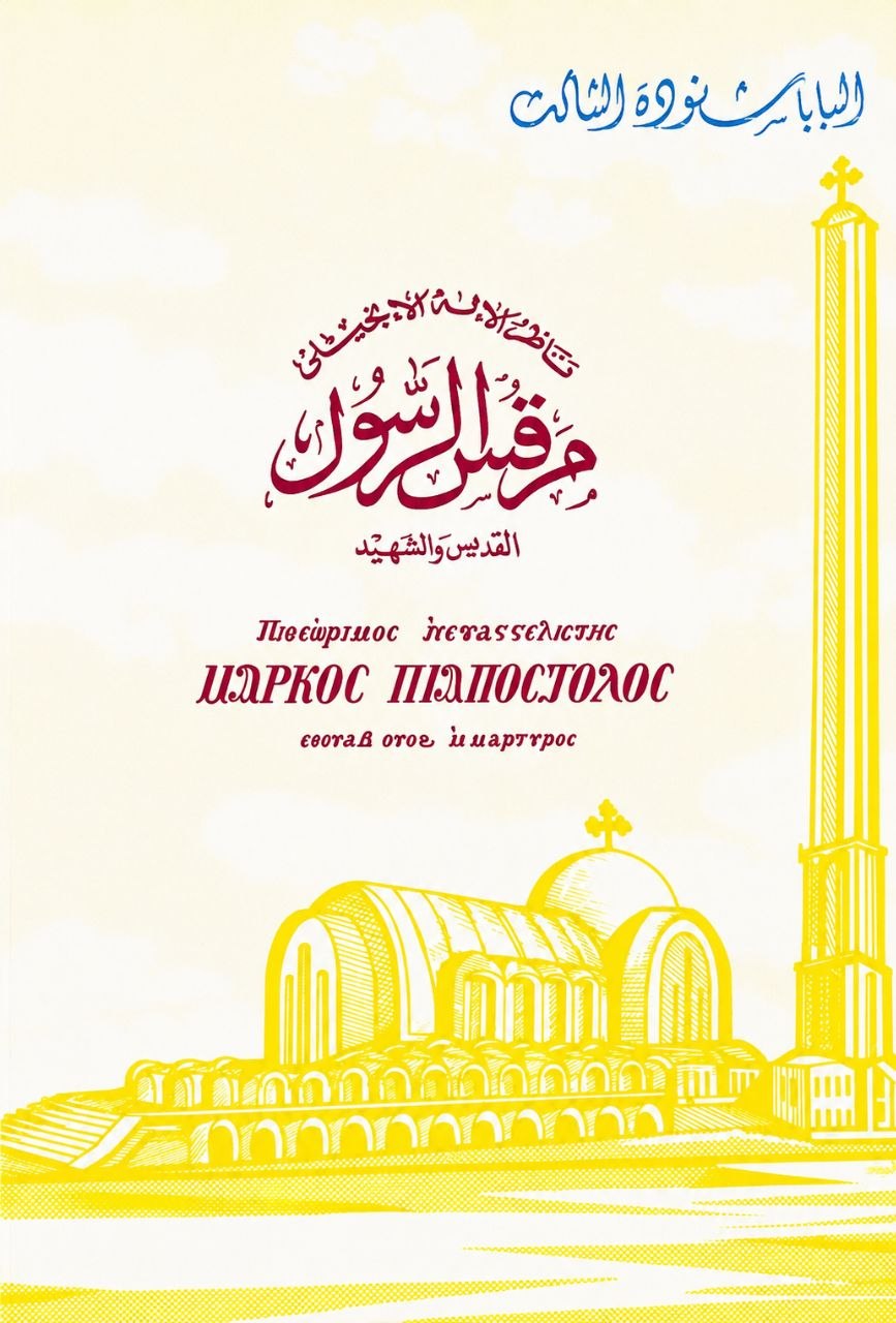 ناظر الإله الإنجيلي مرقس
 الرسول القديس والشهيد
