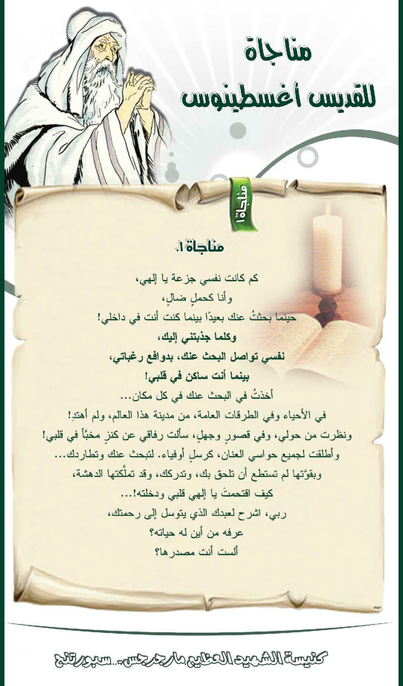 مناجاة للقديس أغسطينوس