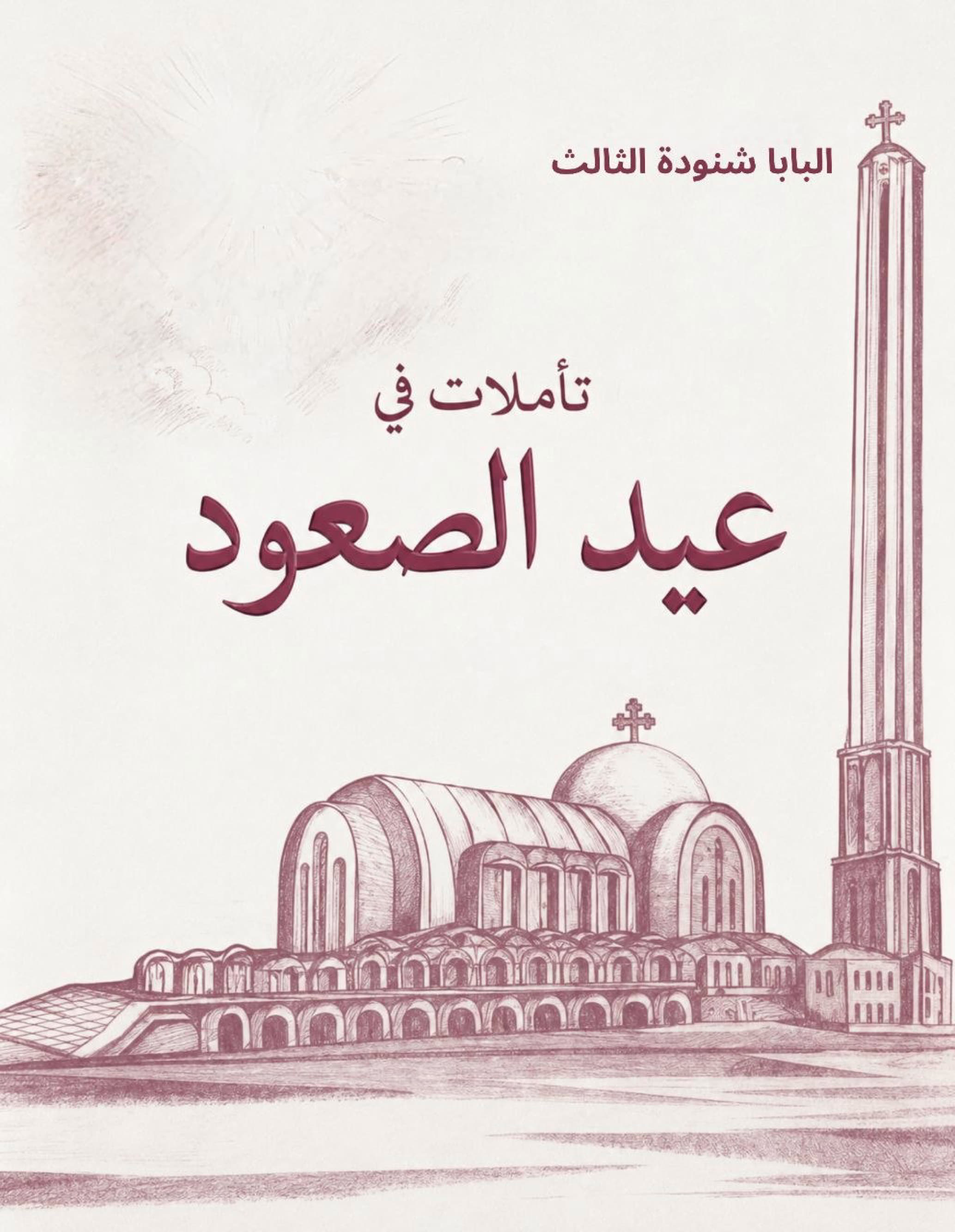 تأملات في عيد الصعود